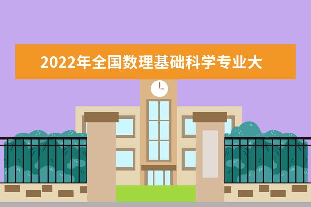 2022年全国数理基础科学专业大学排名