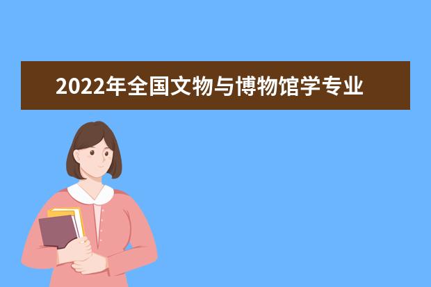 2022年全国文物与博物馆学专业大学排名