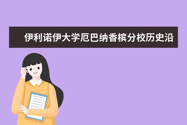 伊利诺伊大学厄巴纳香槟分校历史沿革之详情回顾
