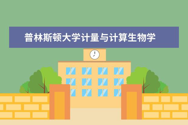普林斯顿大学计量与计算生物学