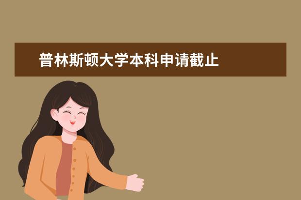 普林斯顿大学本科申请截止