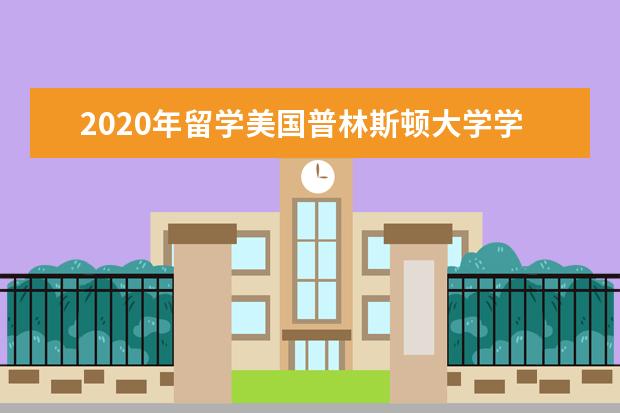 2020年留学美国普林斯顿大学学校荣誉