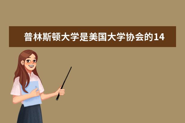 普林斯顿大学是美国大学协会的14个始创院校之一，也是著名常春藤八盟校的成员，太厉害了！