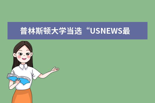 普林斯顿大学当选“USNEWS最有价值大学”居然超过哈佛！这学校也太牛了吧！