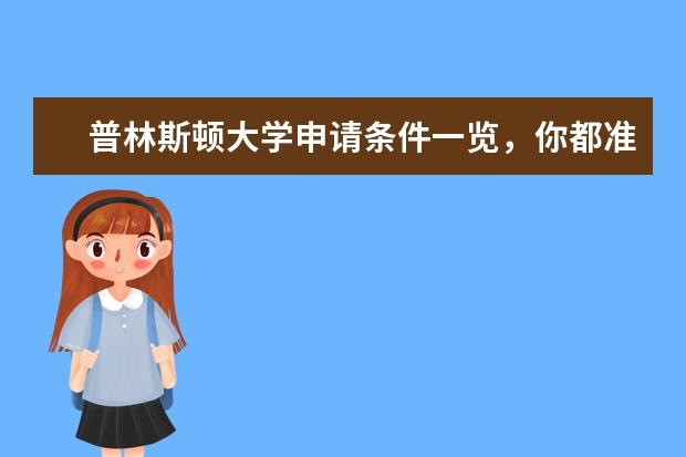 普林斯顿大学申请条件一览，你都准备好了吗？