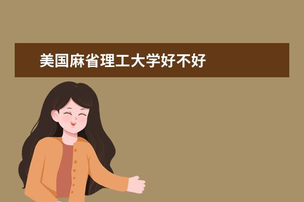 美国麻省理工大学好不好