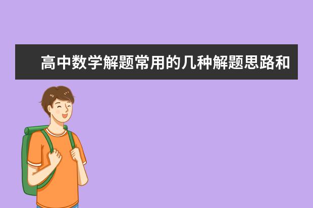 高中数学解题常用的几种解题思路和技巧