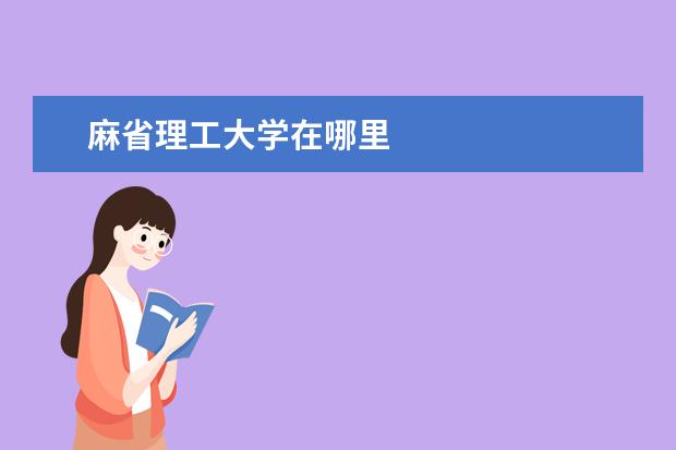 麻省理工大学在哪里