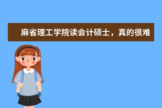 麻省理工学院读会计硕士，真的很难毕业吗？挂科率...