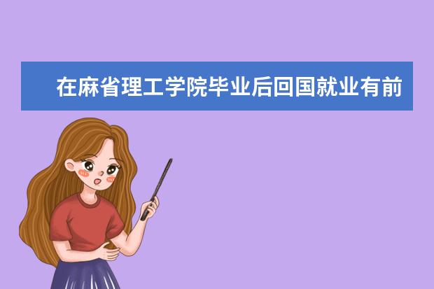 在麻省理工学院毕业后回国就业有前途吗？