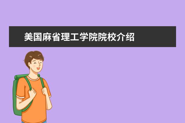 美国麻省理工学院院校介绍
