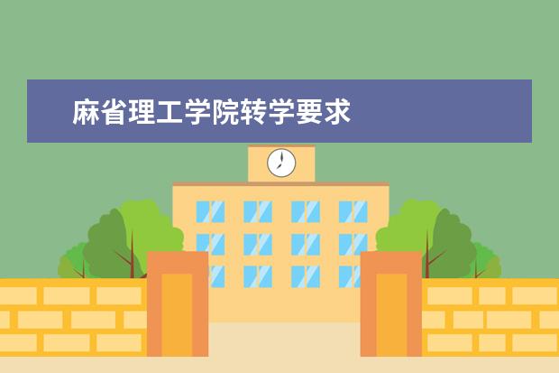 麻省理工学院转学要求
