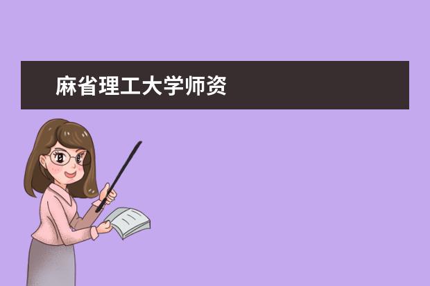 麻省理工大学师资