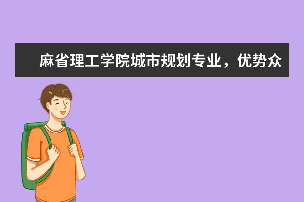 麻省理工学院城市规划专业，优势众多，值得报考！