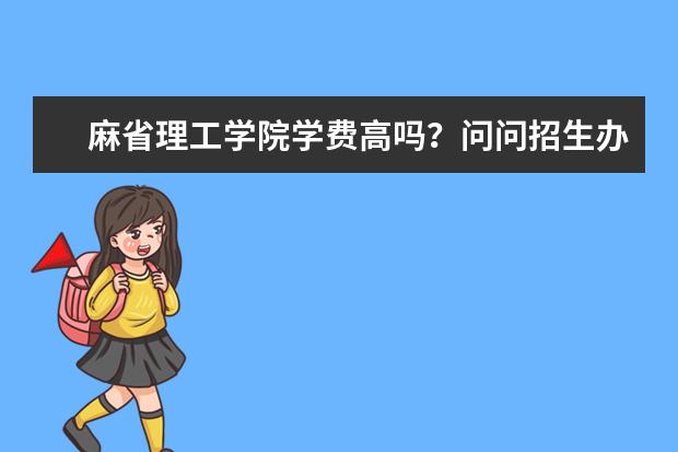 麻省理工学院学费高吗？问问招生办负责人吧