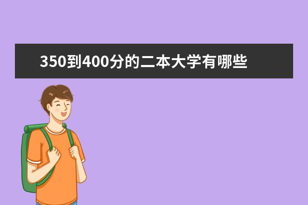 350到400分的二本大学有哪些