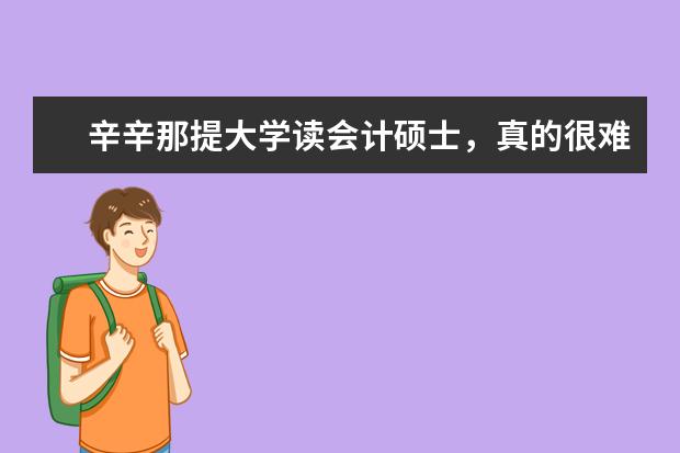 辛辛那提大学读会计硕士，真的很难毕业吗？挂科率...