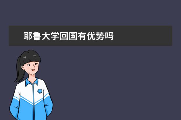 耶鲁大学回国有优势吗