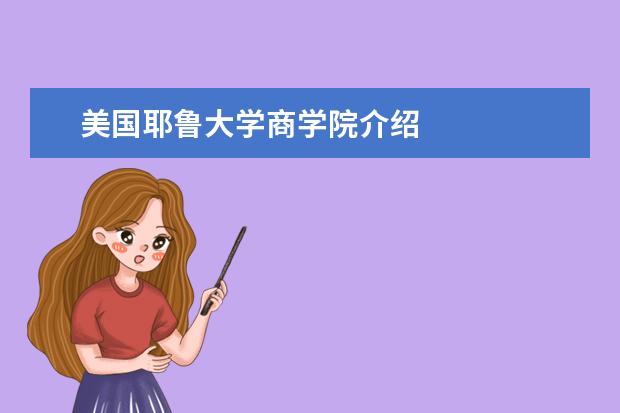 美国耶鲁大学商学院介绍