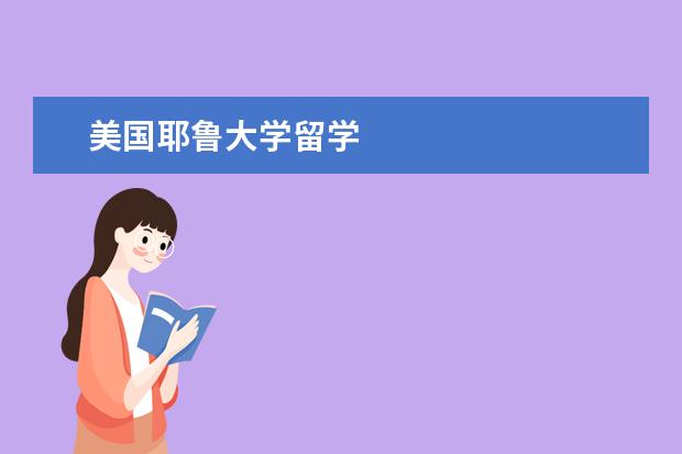 美国耶鲁大学留学