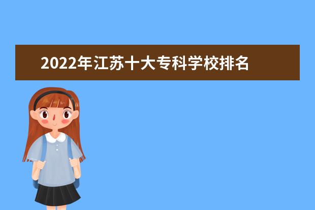 2022年江苏十大专科学校排名