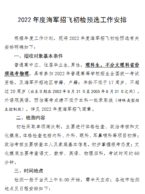 2022年度浙江海军招飞初检预选工作安排