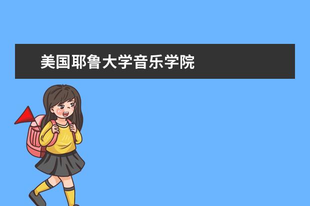 美国耶鲁大学音乐学院
