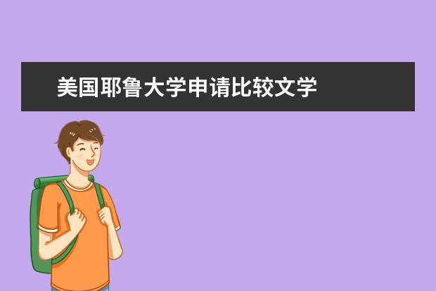 美国耶鲁大学申请比较文学