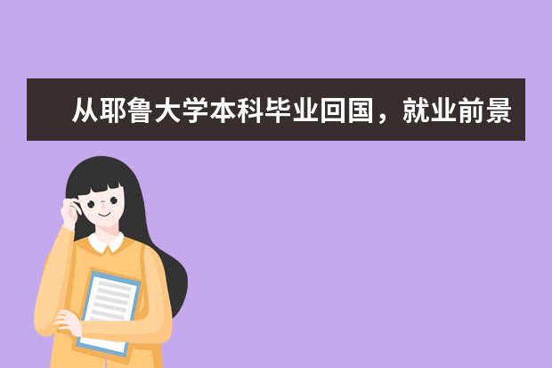 从耶鲁大学本科毕业回国，就业前景？且看详细分析！