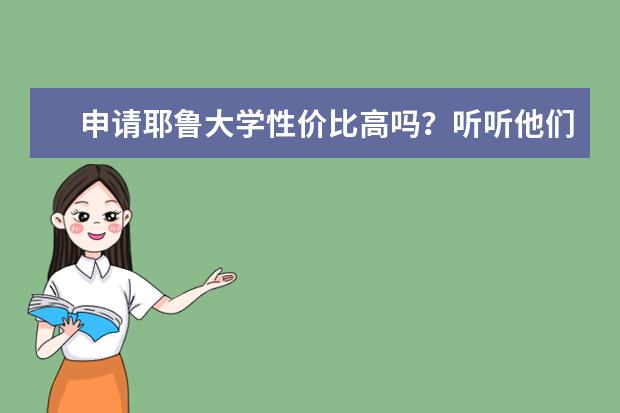 申请耶鲁大学性价比高吗？听听他们怎么说