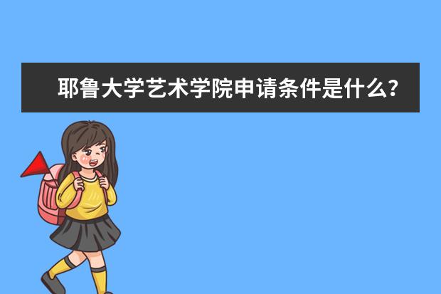 耶鲁大学艺术学院申请条件是什么？点我了解