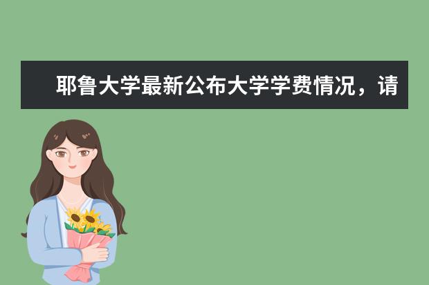 耶鲁大学最新公布大学学费情况，请了解