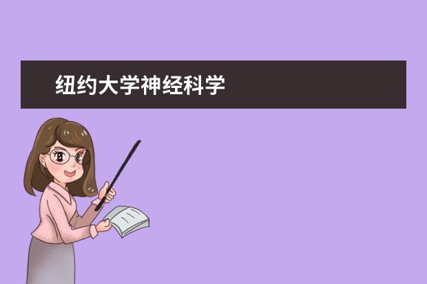 纽约大学神经科学