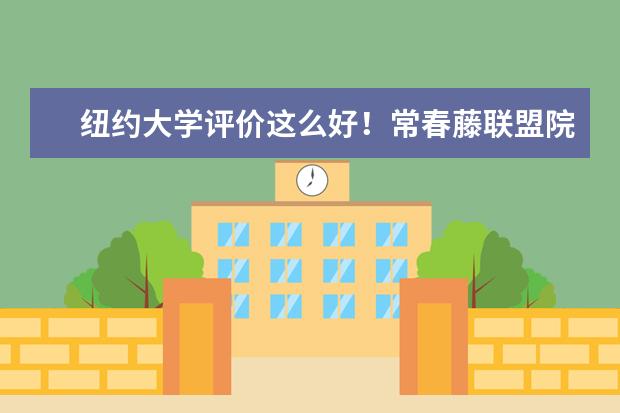 纽约大学评价这么好！常春藤联盟院校有哪些？