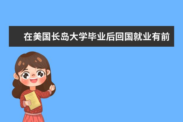 在美国长岛大学毕业后回国就业有前途吗？