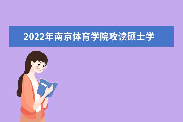 江西省2023年硕士研究生招生考试温馨提醒