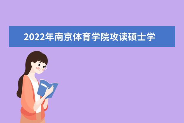 2023北京研究生考试科目有哪些 研究生考试日期是什么