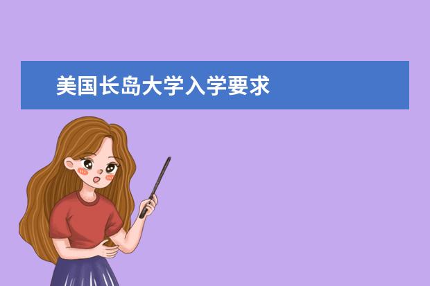 美国长岛大学入学要求