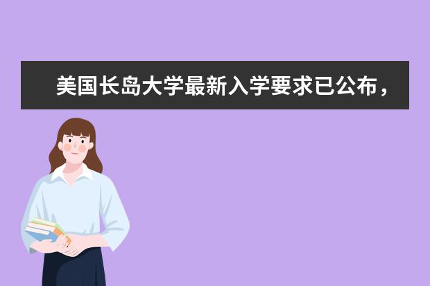 美国长岛大学最新入学要求已公布，速看！