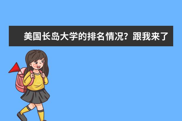 美国长岛大学的排名情况？跟我来了解一下吧！