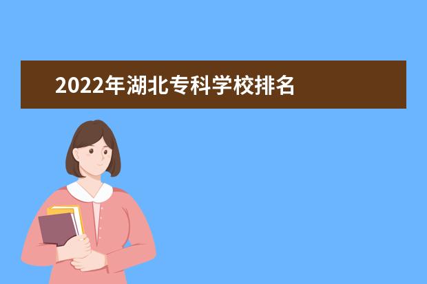 2022年湖北专科学校排名