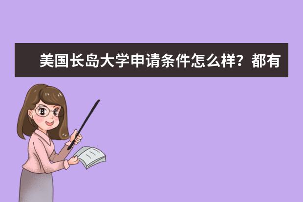 美国长岛大学申请条件怎么样？都有哪些条件？