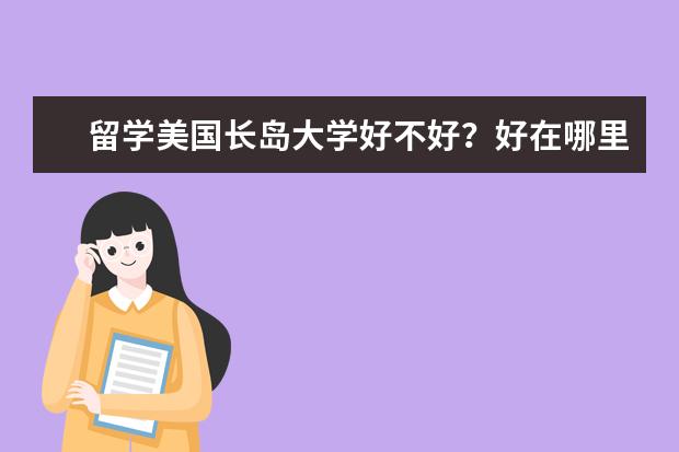 留学美国长岛大学好不好？好在哪里