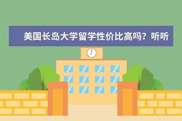 美国长岛大学留学性价比高吗？听听过来人的意见