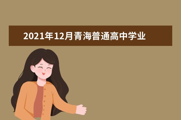 2021年12月青海普通高中学业水平考试报名工作通知