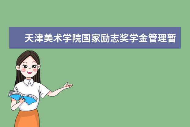 天津美术学院国家励志奖学金管理暂行办法实施细则