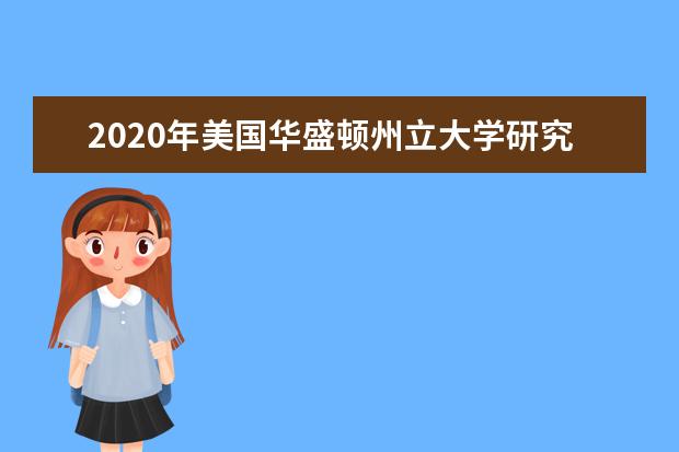 2020年美国华盛顿州立大学研究生申请之护理学院