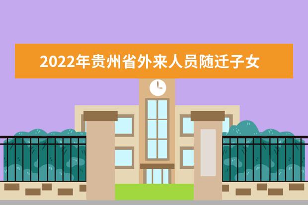 2022年贵州省外来人员随迁子女报考普通高等学校实施办法