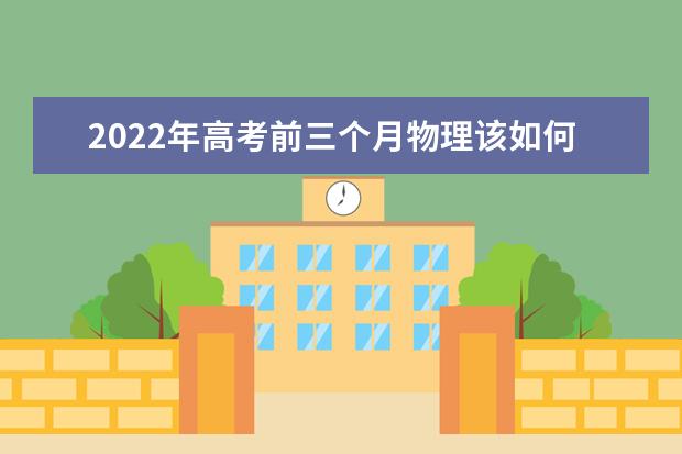 2022年高考前三个月物理该如何提高