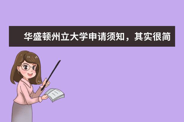 华盛顿州立大学申请须知，其实很简单！